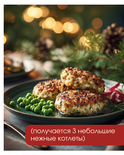 Фото блюда: РОЖДЕСТВЕНСКИЕ НЕЖНЫЕ КОТЛЕТЫ ИЗ КУРИЦЫ С СОЧНОЙ КАПУСТОЙ ВНУТРИ