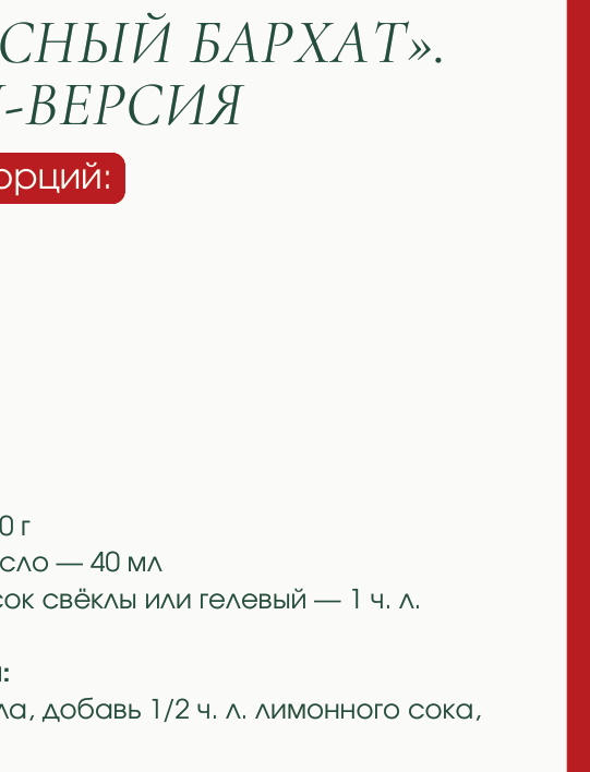 Фото блюда: ТОРТ «КРАСНЫЙ БАРХАТ». ПП-ВЕРСИЯ