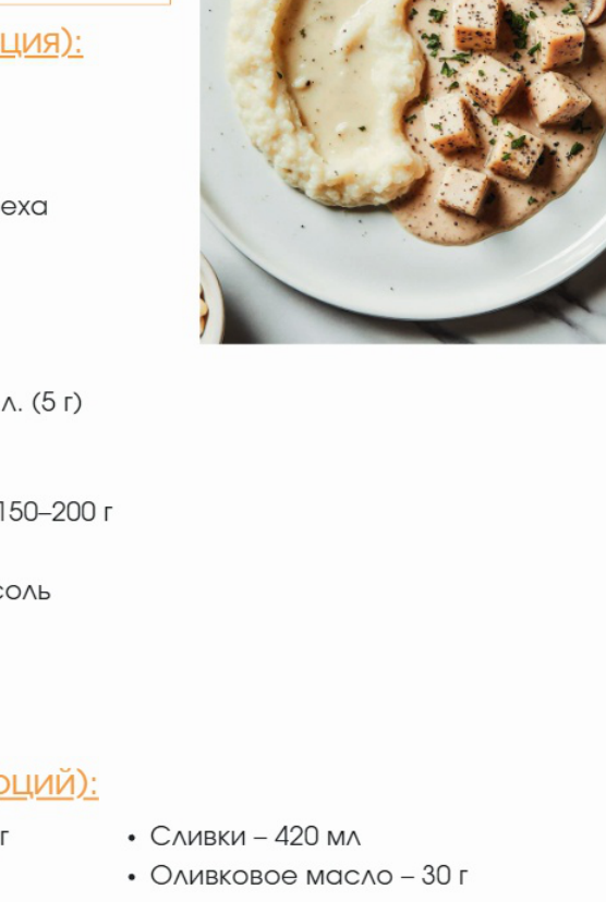 Фото блюда: Пюре из цветной капусты + курица в сливочном соусе