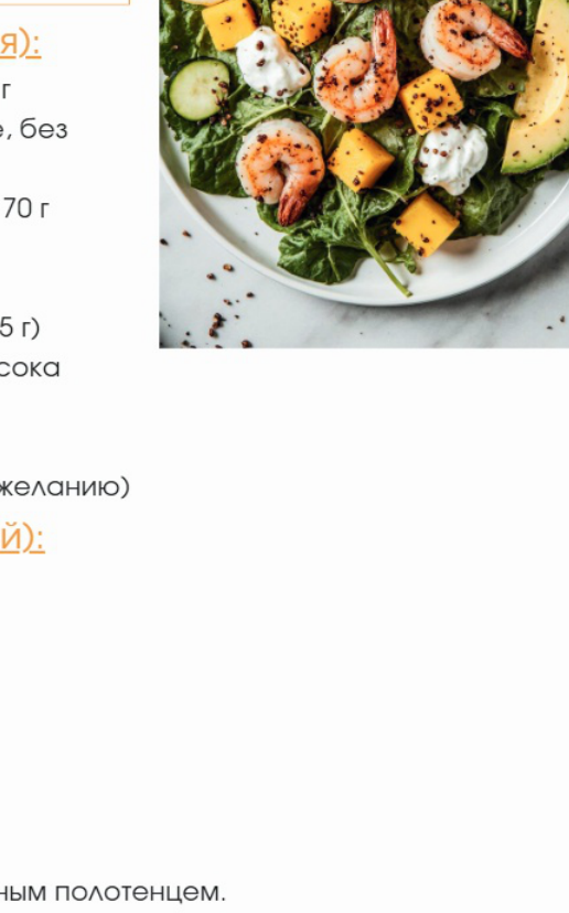 Фото блюда: Тёплый салат с креветками и манго