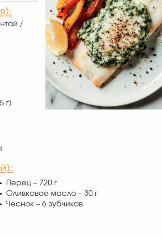 Фото блюда: Белая рыба под сырно-шпинатной шапочкой с запечённым перцем