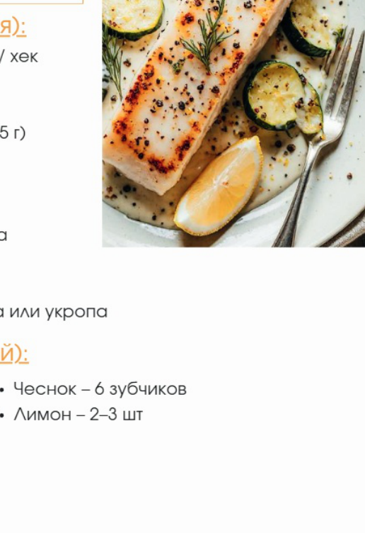 Фото блюда: Белая рыба в сливочно-чесночном соусе